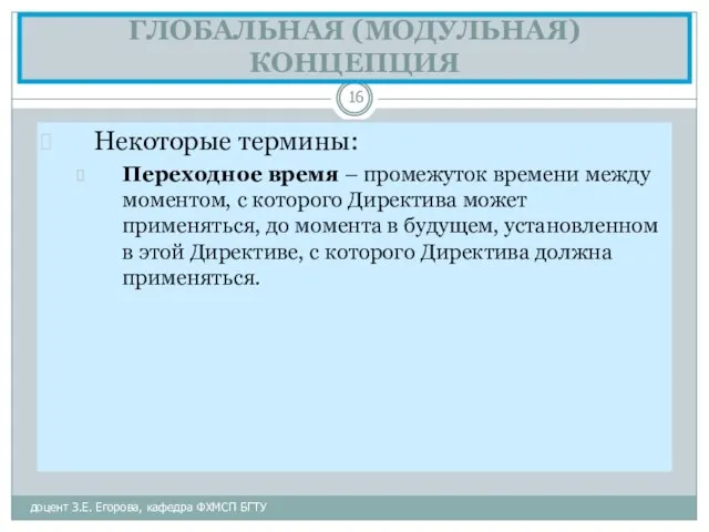 ГЛОБАЛЬНАЯ (МОДУЛЬНАЯ) КОНЦЕПЦИЯ доцент З.Е. Егорова, кафедра ФХМСП БГТУ Некоторые термины: