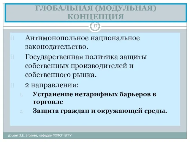 ГЛОБАЛЬНАЯ (МОДУЛЬНАЯ) КОНЦЕПЦИЯ доцент З.Е. Егорова, кафедра ФХМСП БГТУ Антимонопольное национальное