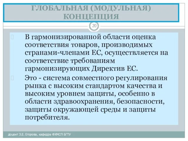 ГЛОБАЛЬНАЯ (МОДУЛЬНАЯ) КОНЦЕПЦИЯ доцент З.Е. Егорова, кафедра ФХМСП БГТУ В гармонизированной