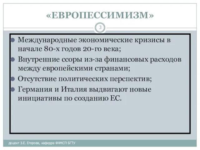 «ЕВРОПЕССИМИЗМ» доцент З.Е. Егорова, кафедра ФХМСП БГТУ Международные экономические кризисы в