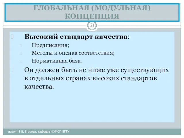 ГЛОБАЛЬНАЯ (МОДУЛЬНАЯ) КОНЦЕПЦИЯ доцент З.Е. Егорова, кафедра ФХМСП БГТУ Высокий стандарт