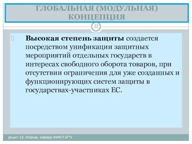 ГЛОБАЛЬНАЯ (МОДУЛЬНАЯ) КОНЦЕПЦИЯ доцент З.Е. Егорова, кафедра ФХМСП БГТУ Высокая степень