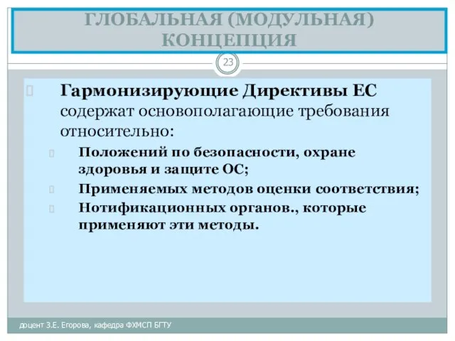 ГЛОБАЛЬНАЯ (МОДУЛЬНАЯ) КОНЦЕПЦИЯ доцент З.Е. Егорова, кафедра ФХМСП БГТУ Гармонизирующие Директивы