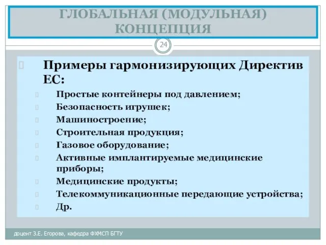 ГЛОБАЛЬНАЯ (МОДУЛЬНАЯ) КОНЦЕПЦИЯ доцент З.Е. Егорова, кафедра ФХМСП БГТУ Примеры гармонизирующих