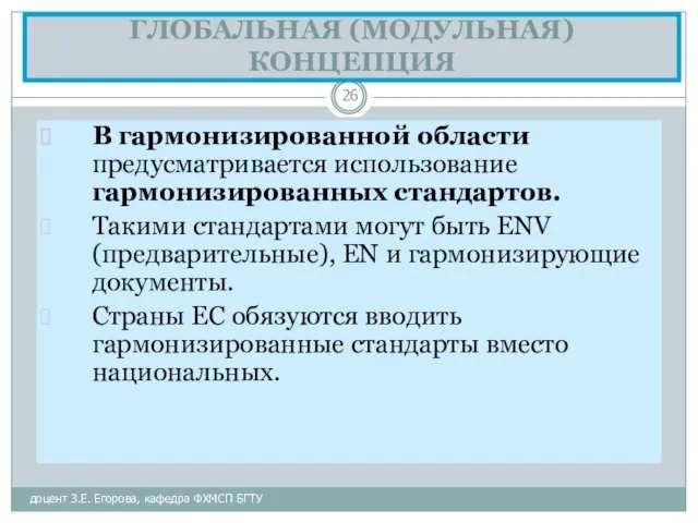 ГЛОБАЛЬНАЯ (МОДУЛЬНАЯ) КОНЦЕПЦИЯ доцент З.Е. Егорова, кафедра ФХМСП БГТУ В гармонизированной