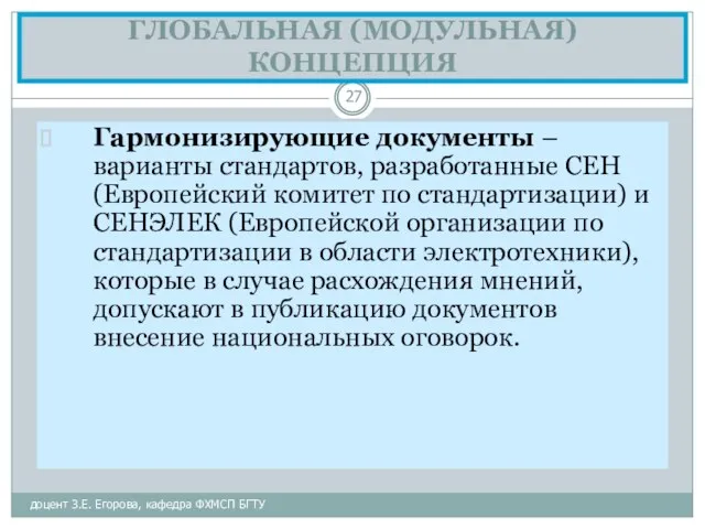 ГЛОБАЛЬНАЯ (МОДУЛЬНАЯ) КОНЦЕПЦИЯ доцент З.Е. Егорова, кафедра ФХМСП БГТУ Гармонизирующие документы