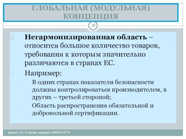 ГЛОБАЛЬНАЯ (МОДУЛЬНАЯ) КОНЦЕПЦИЯ доцент З.Е. Егорова, кафедра ФХМСП БГТУ Негармонизированная область