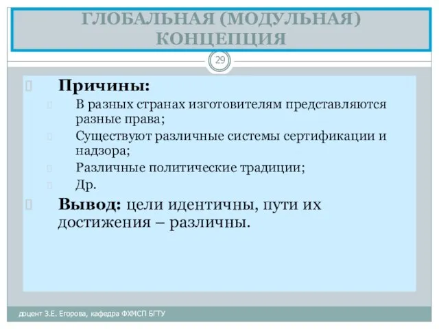 ГЛОБАЛЬНАЯ (МОДУЛЬНАЯ) КОНЦЕПЦИЯ доцент З.Е. Егорова, кафедра ФХМСП БГТУ Причины: В