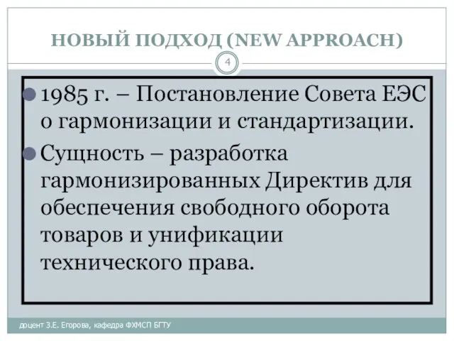 НОВЫЙ ПОДХОД (NEW APPROACH) доцент З.Е. Егорова, кафедра ФХМСП БГТУ 1985