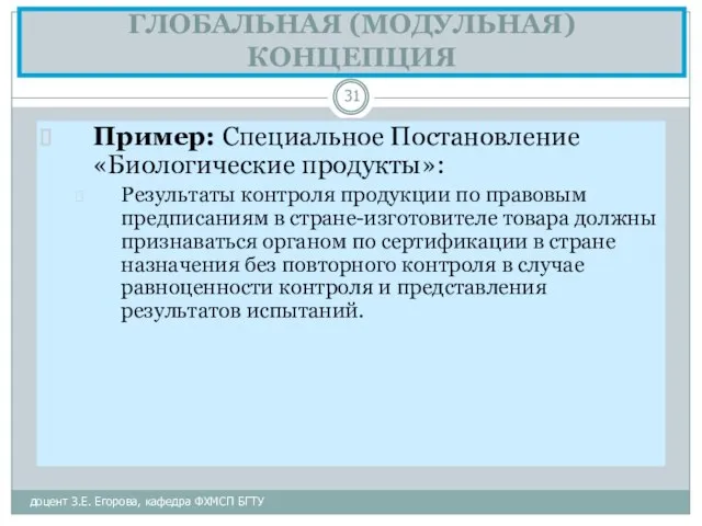 ГЛОБАЛЬНАЯ (МОДУЛЬНАЯ) КОНЦЕПЦИЯ доцент З.Е. Егорова, кафедра ФХМСП БГТУ Пример: Специальное