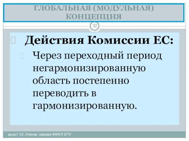 ГЛОБАЛЬНАЯ (МОДУЛЬНАЯ) КОНЦЕПЦИЯ доцент З.Е. Егорова, кафедра ФХМСП БГТУ Действия Комиссии