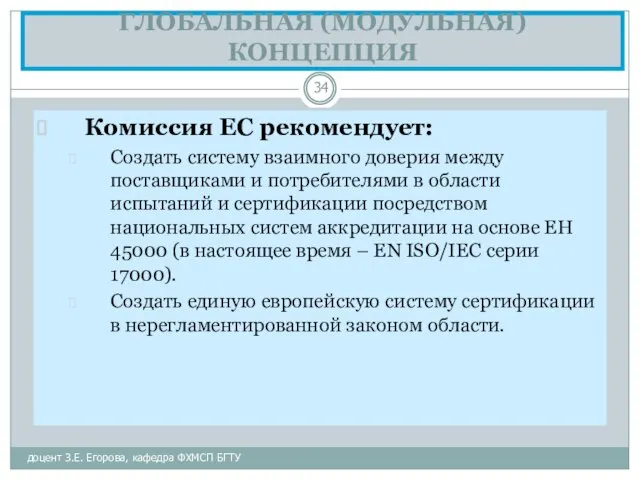 ГЛОБАЛЬНАЯ (МОДУЛЬНАЯ) КОНЦЕПЦИЯ доцент З.Е. Егорова, кафедра ФХМСП БГТУ Комиссия ЕС