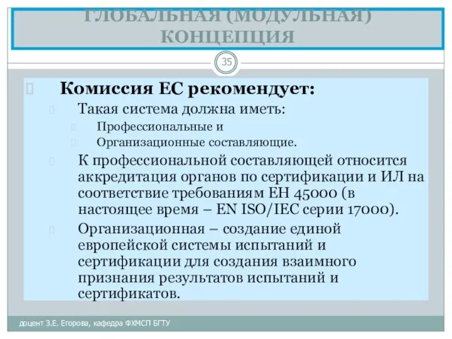 ГЛОБАЛЬНАЯ (МОДУЛЬНАЯ) КОНЦЕПЦИЯ доцент З.Е. Егорова, кафедра ФХМСП БГТУ Комиссия ЕС