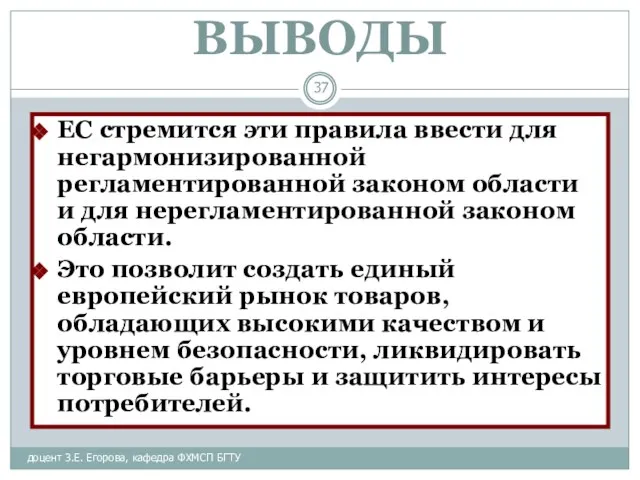 ВЫВОДЫ доцент З.Е. Егорова, кафедра ФХМСП БГТУ ЕС стремится эти правила