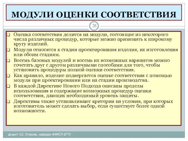 МОДУЛИ ОЦЕНКИ СООТВЕТСТВИЯ доцент З.Е. Егорова, кафедра ФХМСП БГТУ Оценка соответствия