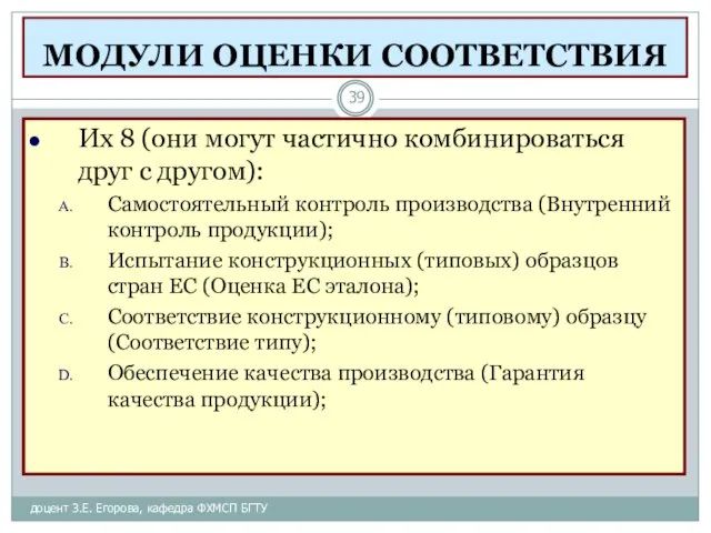 МОДУЛИ ОЦЕНКИ СООТВЕТСТВИЯ доцент З.Е. Егорова, кафедра ФХМСП БГТУ Их 8