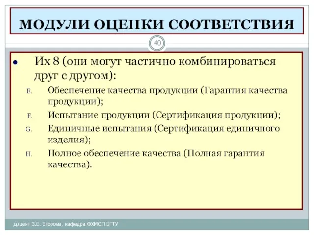 МОДУЛИ ОЦЕНКИ СООТВЕТСТВИЯ доцент З.Е. Егорова, кафедра ФХМСП БГТУ Их 8