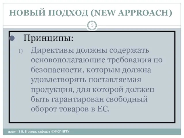 НОВЫЙ ПОДХОД (NEW APPROACH) доцент З.Е. Егорова, кафедра ФХМСП БГТУ Принципы: