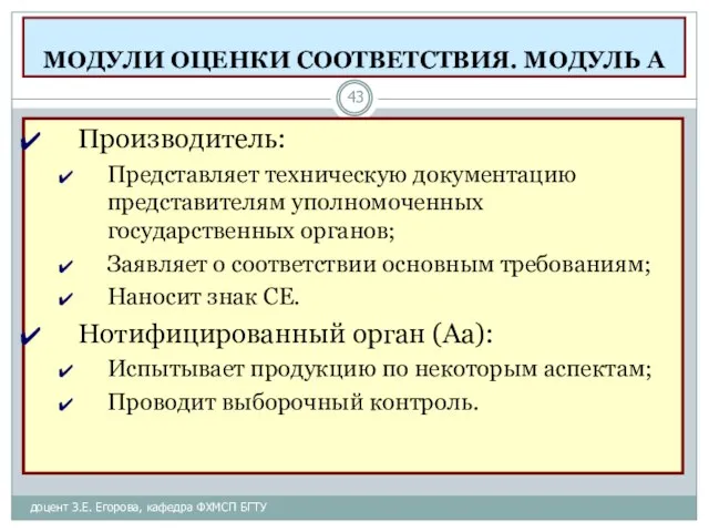 МОДУЛИ ОЦЕНКИ СООТВЕТСТВИЯ. МОДУЛЬ А доцент З.Е. Егорова, кафедра ФХМСП БГТУ