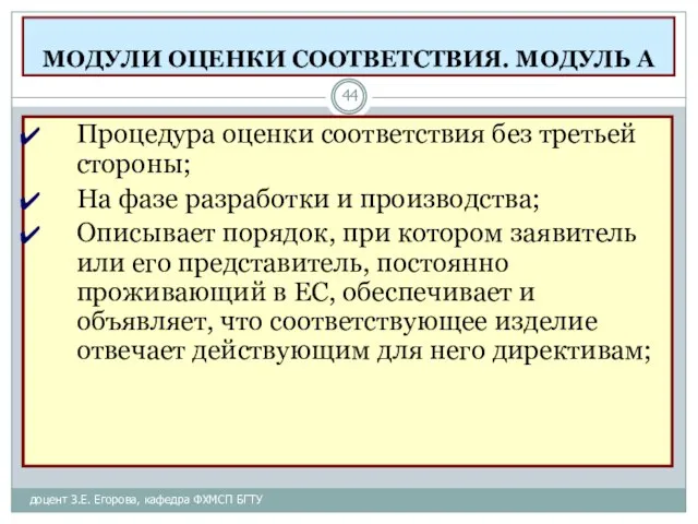 МОДУЛИ ОЦЕНКИ СООТВЕТСТВИЯ. МОДУЛЬ А доцент З.Е. Егорова, кафедра ФХМСП БГТУ