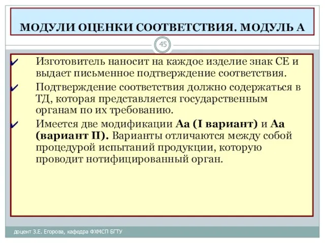 МОДУЛИ ОЦЕНКИ СООТВЕТСТВИЯ. МОДУЛЬ А доцент З.Е. Егорова, кафедра ФХМСП БГТУ