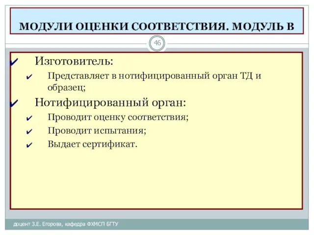 МОДУЛИ ОЦЕНКИ СООТВЕТСТВИЯ. МОДУЛЬ В доцент З.Е. Егорова, кафедра ФХМСП БГТУ