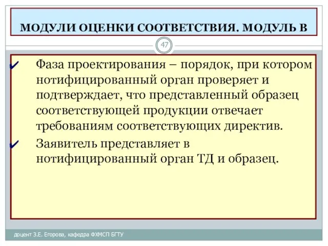 МОДУЛИ ОЦЕНКИ СООТВЕТСТВИЯ. МОДУЛЬ В доцент З.Е. Егорова, кафедра ФХМСП БГТУ