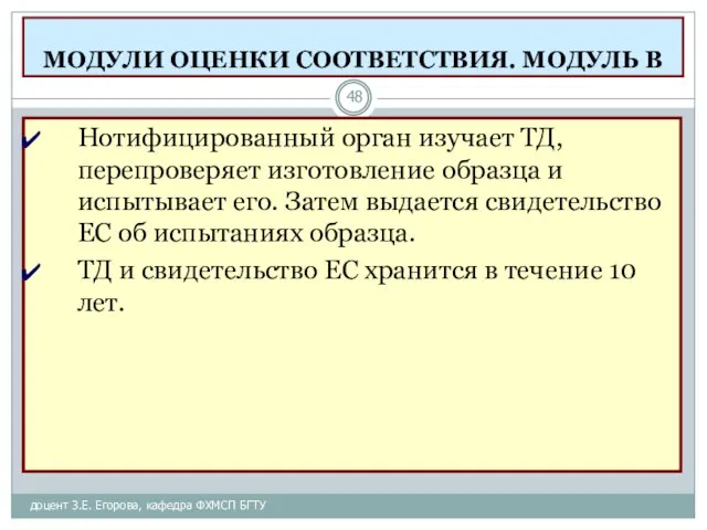 МОДУЛИ ОЦЕНКИ СООТВЕТСТВИЯ. МОДУЛЬ В доцент З.Е. Егорова, кафедра ФХМСП БГТУ