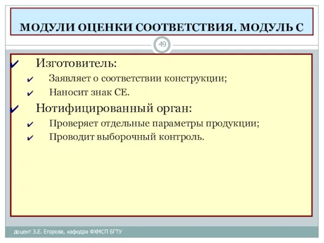 МОДУЛИ ОЦЕНКИ СООТВЕТСТВИЯ. МОДУЛЬ С доцент З.Е. Егорова, кафедра ФХМСП БГТУ