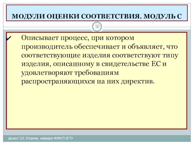 МОДУЛИ ОЦЕНКИ СООТВЕТСТВИЯ. МОДУЛЬ С доцент З.Е. Егорова, кафедра ФХМСП БГТУ