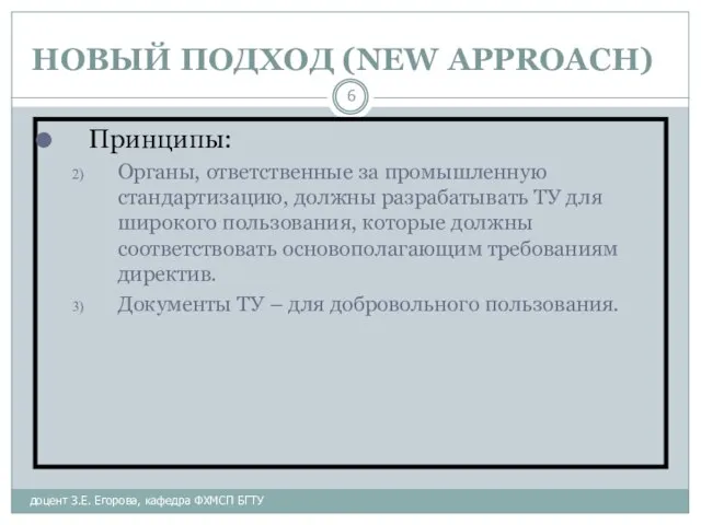 НОВЫЙ ПОДХОД (NEW APPROACH) доцент З.Е. Егорова, кафедра ФХМСП БГТУ Принципы: