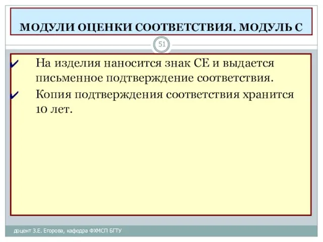 МОДУЛИ ОЦЕНКИ СООТВЕТСТВИЯ. МОДУЛЬ С доцент З.Е. Егорова, кафедра ФХМСП БГТУ