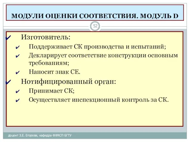 МОДУЛИ ОЦЕНКИ СООТВЕТСТВИЯ. МОДУЛЬ D доцент З.Е. Егорова, кафедра ФХМСП БГТУ