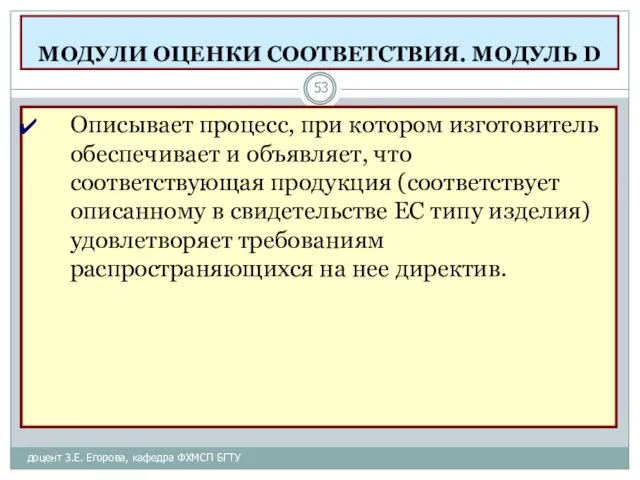 МОДУЛИ ОЦЕНКИ СООТВЕТСТВИЯ. МОДУЛЬ D доцент З.Е. Егорова, кафедра ФХМСП БГТУ