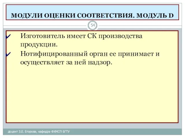 МОДУЛИ ОЦЕНКИ СООТВЕТСТВИЯ. МОДУЛЬ D доцент З.Е. Егорова, кафедра ФХМСП БГТУ