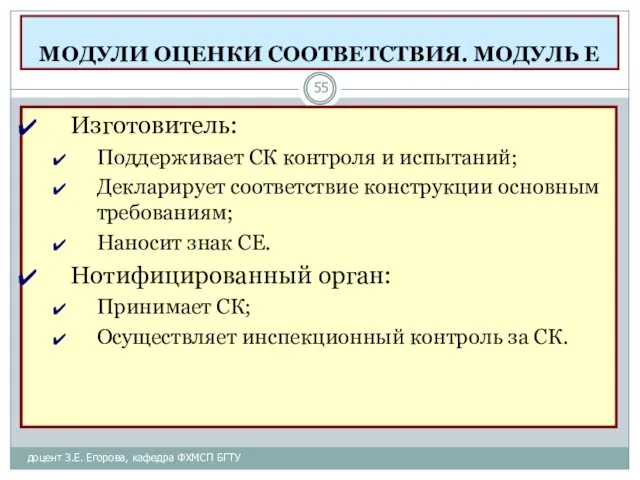 МОДУЛИ ОЦЕНКИ СООТВЕТСТВИЯ. МОДУЛЬ Е доцент З.Е. Егорова, кафедра ФХМСП БГТУ