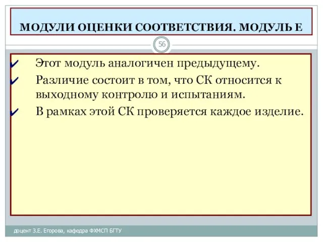 МОДУЛИ ОЦЕНКИ СООТВЕТСТВИЯ. МОДУЛЬ Е доцент З.Е. Егорова, кафедра ФХМСП БГТУ