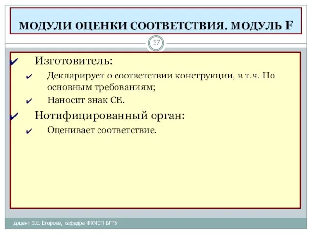 МОДУЛИ ОЦЕНКИ СООТВЕТСТВИЯ. МОДУЛЬ F доцент З.Е. Егорова, кафедра ФХМСП БГТУ