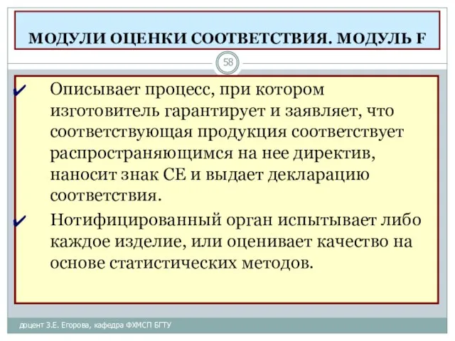 МОДУЛИ ОЦЕНКИ СООТВЕТСТВИЯ. МОДУЛЬ F доцент З.Е. Егорова, кафедра ФХМСП БГТУ