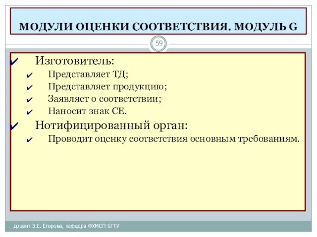 МОДУЛИ ОЦЕНКИ СООТВЕТСТВИЯ. МОДУЛЬ G доцент З.Е. Егорова, кафедра ФХМСП БГТУ