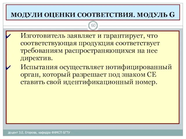 МОДУЛИ ОЦЕНКИ СООТВЕТСТВИЯ. МОДУЛЬ G доцент З.Е. Егорова, кафедра ФХМСП БГТУ