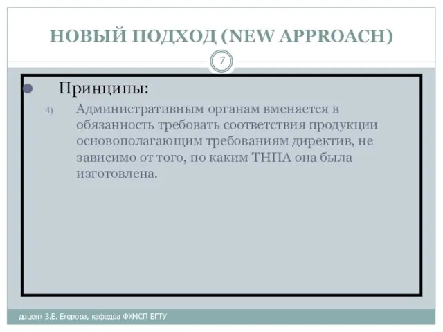 НОВЫЙ ПОДХОД (NEW APPROACH) доцент З.Е. Егорова, кафедра ФХМСП БГТУ Принципы: