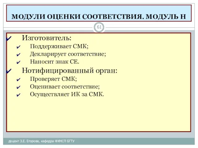 МОДУЛИ ОЦЕНКИ СООТВЕТСТВИЯ. МОДУЛЬ Н доцент З.Е. Егорова, кафедра ФХМСП БГТУ