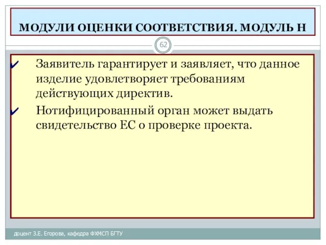 МОДУЛИ ОЦЕНКИ СООТВЕТСТВИЯ. МОДУЛЬ Н доцент З.Е. Егорова, кафедра ФХМСП БГТУ