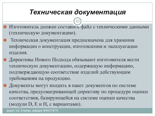 Техническая документация Изготовитель должен составить файл с техническими данными (техническую документацию).