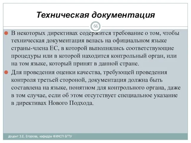 Техническая документация В некоторых директивах содержится требование о том, чтобы техническая