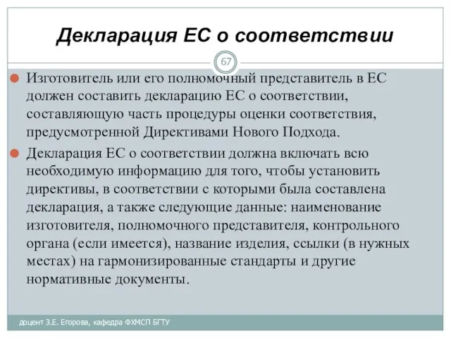 Декларация ЕС о соответствии Изготовитель или его полномочный представитель в ЕС