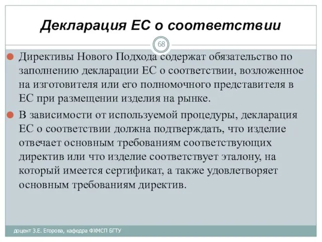 Декларация ЕС о соответствии Директивы Нового Подхода содержат обязательство по заполнению