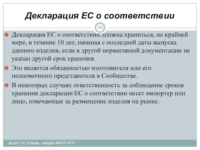 Декларация ЕС о соответствии Декларация ЕС о соответствии должна храниться, по