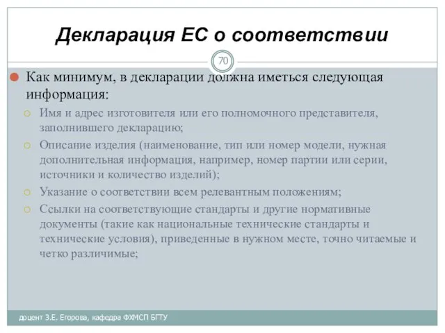 Декларация ЕС о соответствии Как минимум, в декларации должна иметься следующая